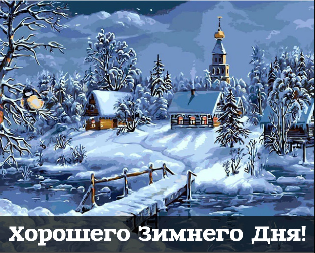 Открытки Открытки на зиму. Зимние открытки на каждый день. Зимние поздравления. Открытки на зиму. Зимние открытки на каждый день. Зимние поздравления. Красивые открытки смотреть онлайн бесплатно. Открытки с зимним утром и зимним днём. Хорошей зимы.