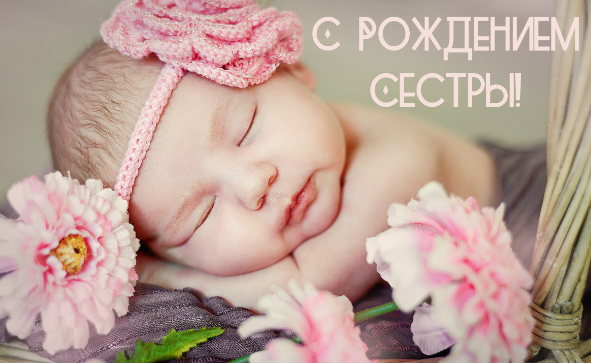 Открытки Открытки с поздравлениями рождения сестры или брата. Рождение сестры, брата. Открытки с поздравлениями рождения сестры или брата. Рождение сестры, брата. Красивые открытки смотреть онлайн бесплатно. Открытки с рождением сестры, брата. Рождение.