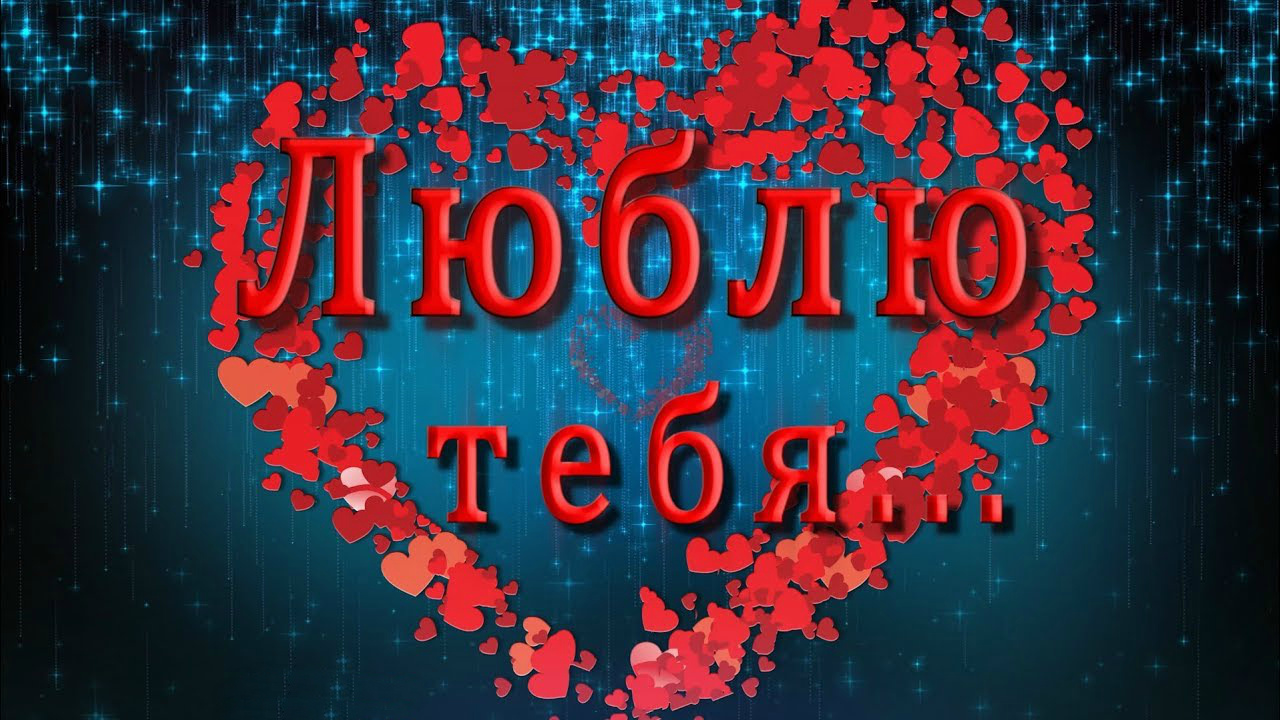 Канал душевное. Люблю тебя. Я тебя очень люблю надпись. Я тебя очень люблю картинки. Люблю тебя очень надпись.