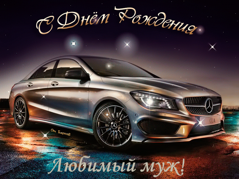 Открытки любимому мужу. Открытки для мужа на любой праздник.