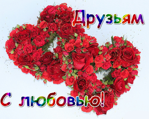 Открытки с любовью для друзей. Открытки другу и подруге, друзьям.
