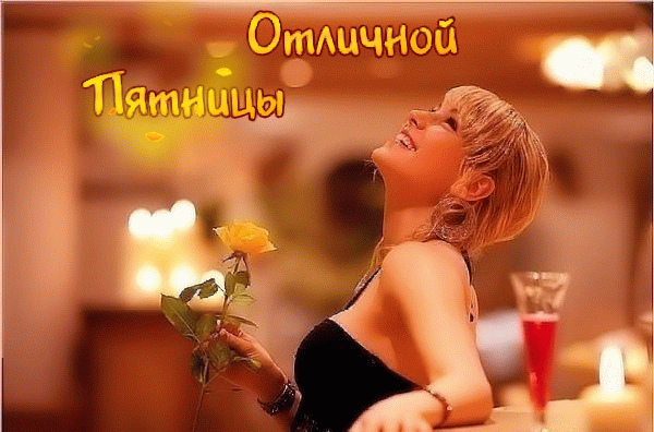 Открытки с пожеланием удачной пятницы. Открытки на пятницу. 