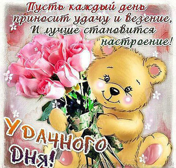 Открытки на каждый день - удачного дня! Открытки с пожеланием удачного дня.