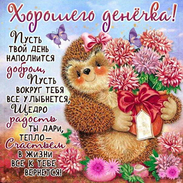 Открытки с надписью - хорошего дня! Открытки на каждый день.