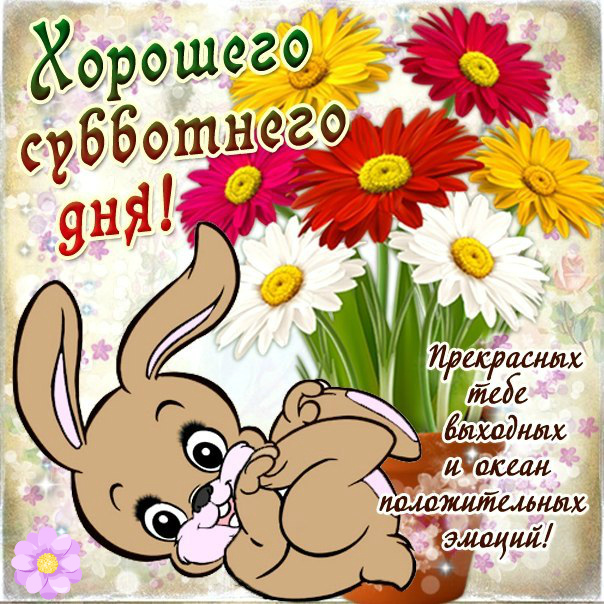 Открытки с пожеланием удачной субботы. Открытки на субботу. 