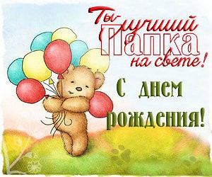 Открытки ко Дню Рождения родственникам. Открытки родным на День Рождения.