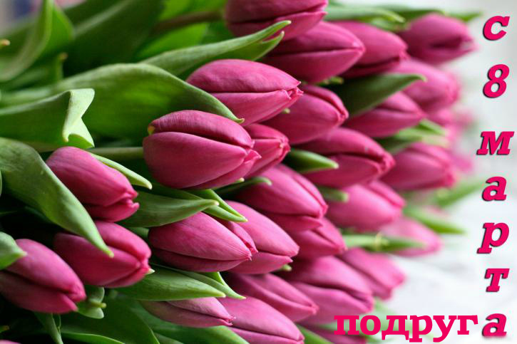 Открытки с 8 марта для подруги. Открытки 8 марта подружкам. 