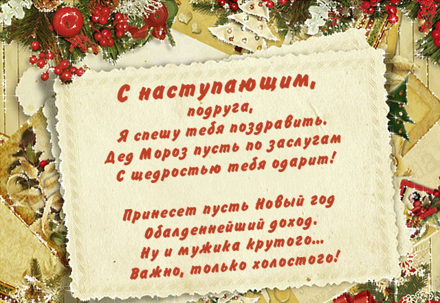 Открытки С Новым Годом другу или подруге. Открытки С Новым Годом.