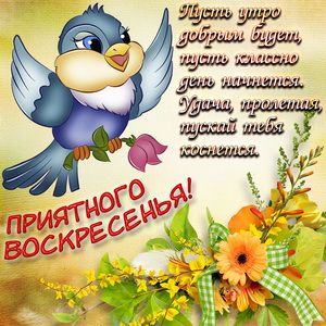 Открытки с пожеланием удачного воскресенья. Открытки на воскресенье.