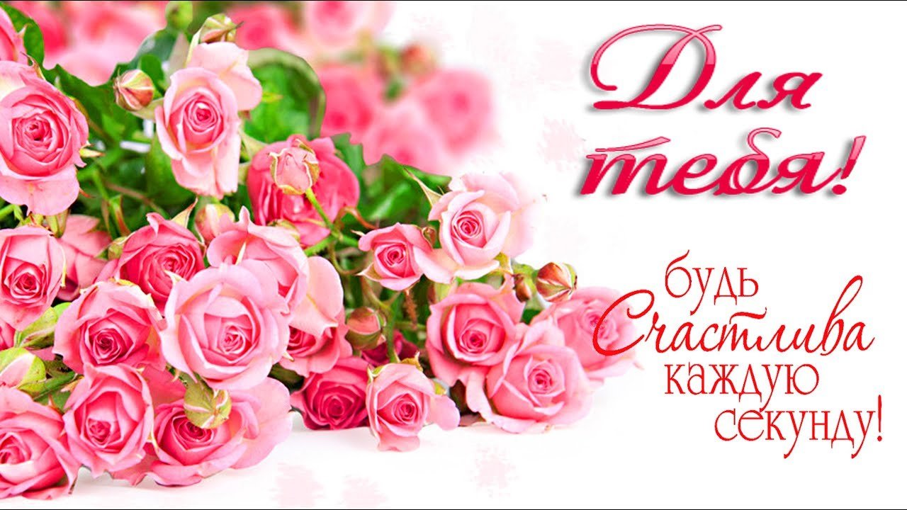 Красивые открытки с цветами с надписью - для тебя. Цветы для тебя.