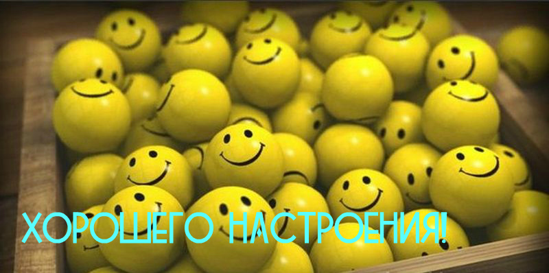 Открытки для хорошего настроения. Красивые открытки - хорошего настроения.