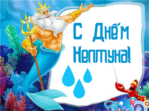 Открытки Открытки с поздравлениями ко Дню Нептуна. С Днём Нептуна открытки. Открытки с поздравлениями ко Дню Нептуна. С Днём Нептуна открытки. Красивые открытки смотреть онлайн бесплатно. Поздравления на День Нептуна. Морской день. Вода.