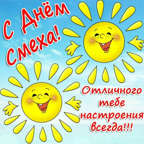 Открытки ко Дню смеха, Дню дурака. Открытки на 1 апреля. Смех