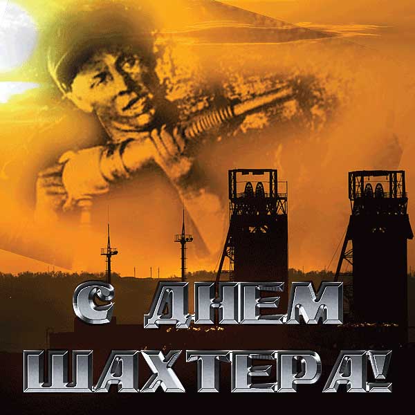 Открытки Открытки с поздравлениями на День Шахтёра. С Днём Шахтёра!!  Открытки с поздравлениями на День Шахтёра. С Днём Шахтёра!! Красивые открытки смотреть онлайн бесплатно. Поздравления с Днём Шахтёра. Шахтёры. Поздравления для близких.