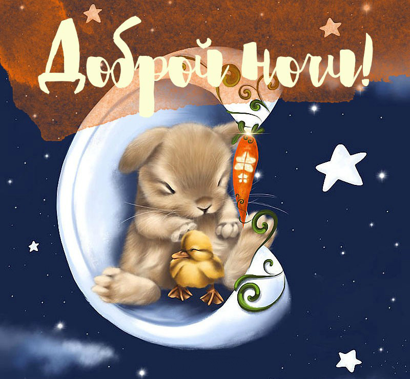 Открытки с надписью - доброй ночи! Открытки с пожеланием доброй ночи.