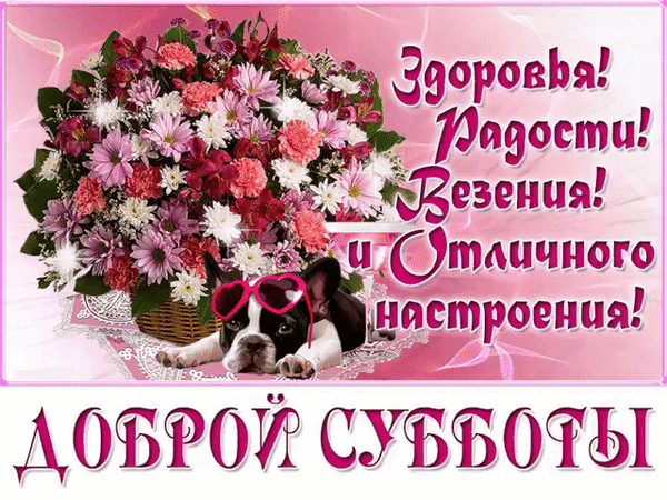 Открытки с пожеланием удачной субботы. Открытки на субботу. 
