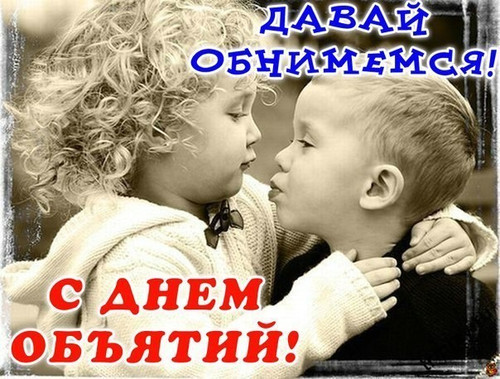 Открытки с поздравлениями на международный День объятий. С Днём объятий!