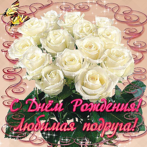 Открытки ко Дню Рождения другу или подруге. Открытки друзьям.