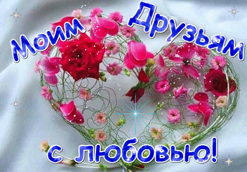 Открытки с любовью для друзей. Открытки другу и подруге, друзьям.