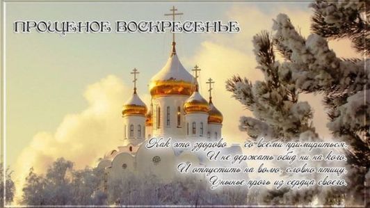 Открытки Открытки с поздравлениями к Прощеному Воскресенью. С Прощеным Воскресеньем! Открытки с поздравлениями к Прощеному Воскресенью. С Прощеным Воскресеньем! Красивые открытки смотреть онлайн бесплатно. Поздравления на Прощеное Воскресенье. Прости.