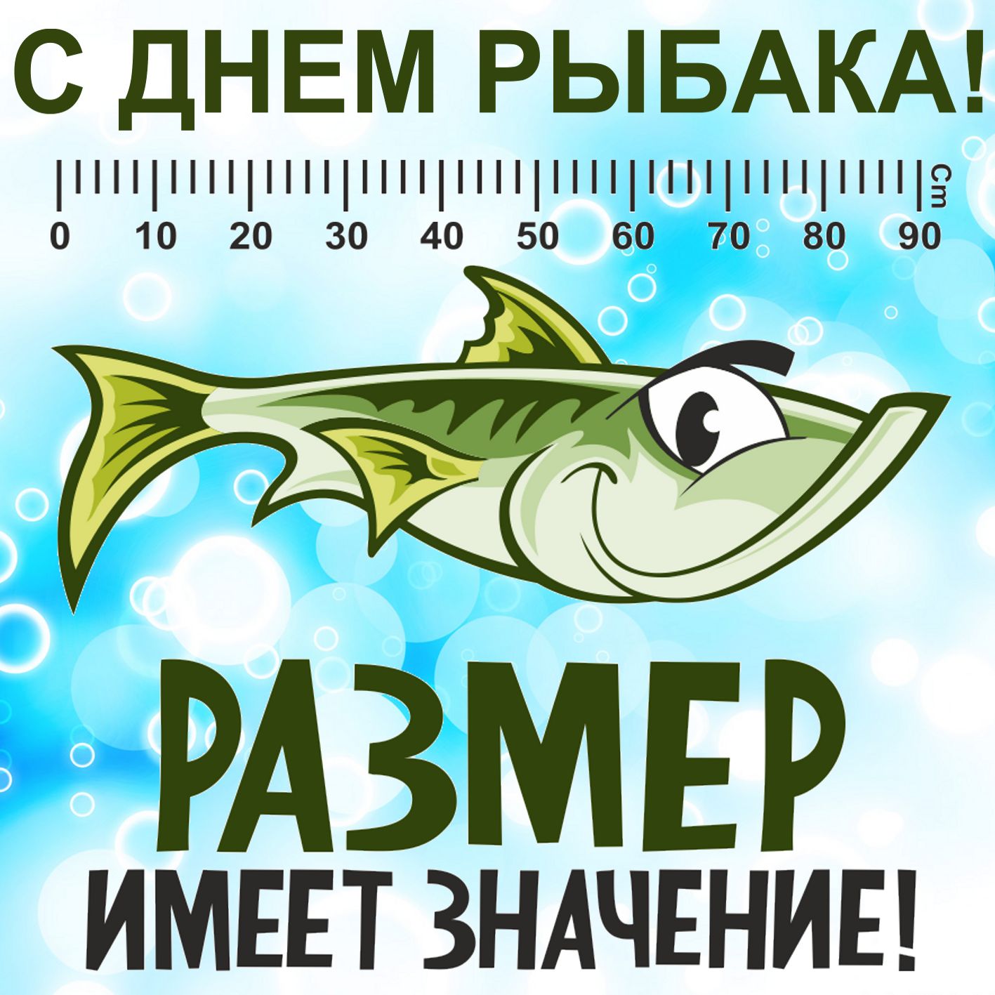 Открытки Открытки с поздравлениями ко Дню рыбака. С Днём рыбака открытки. Открытки с поздравлениями ко Дню рыбака. С Днём рыбака открытки. Красивые открытки смотреть онлайн бесплатно. Поздравления на День рыбака. День всех рыбаков мира.