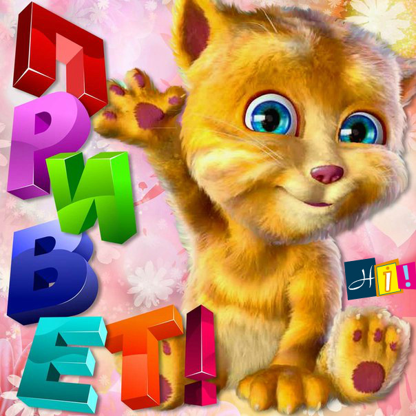 Открытки с приветствием. Открытки с надписью - привет! Приветствие.