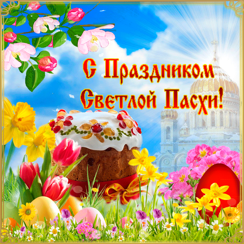 Открытки к празднику Светлой Пасхи. Открытки на Пасху. Христос Воскресе!