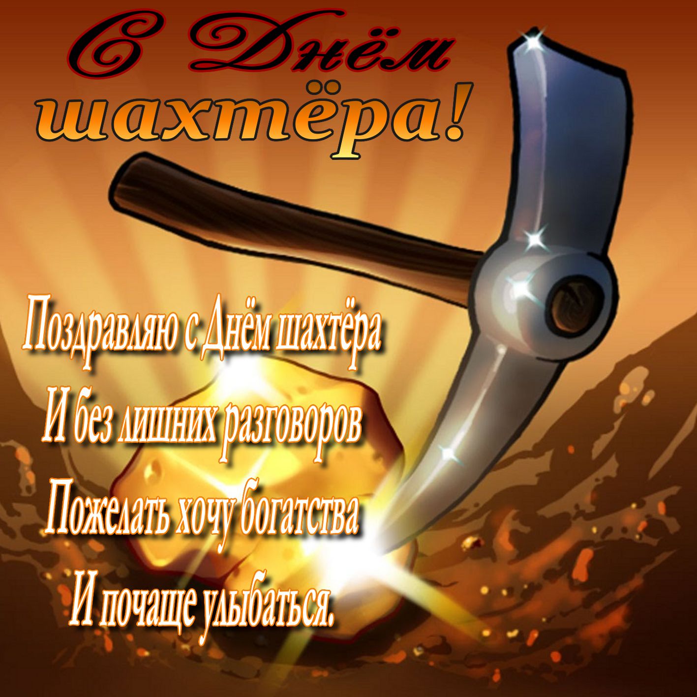 Открытки Открытки с поздравлениями на День Шахтёра. С Днём Шахтёра!!  Открытки с поздравлениями на День Шахтёра. С Днём Шахтёра!! Красивые открытки смотреть онлайн бесплатно. Поздравления с Днём Шахтёра. Шахтёры. Поздравления для близких.