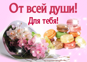 Красивые открытки с цветами с надписью - для тебя. Цветы для тебя.