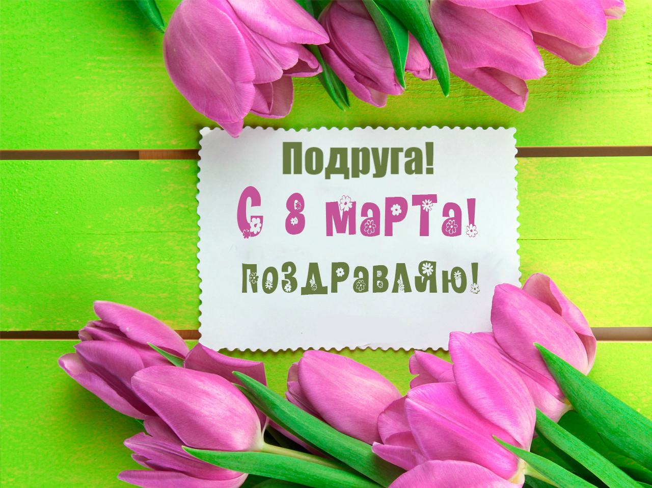 Открытки с 8 марта для подруги. Открытки 8 марта подружкам. 