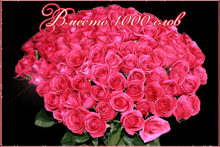 Открытки с цветами и надписью - вместо 1000 слов. Открытки для женщин.