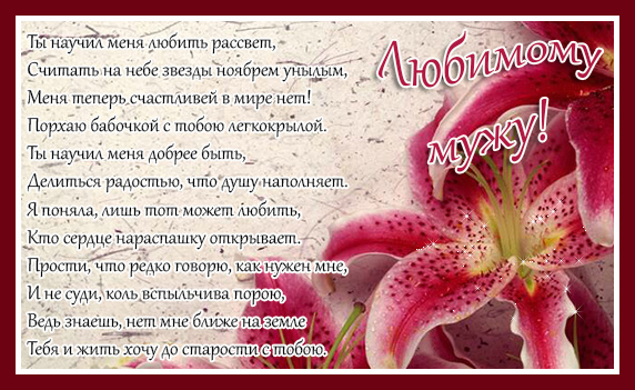 Открытки любимому мужу. Открытки для мужа на любой праздник.