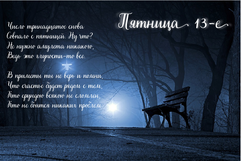Открытки с пожеланиями на Пятницу 13-е. С Пятницей 13 открытки.