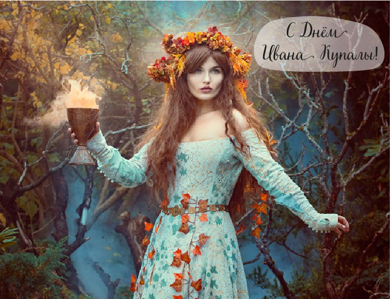 Открытки с поздравлениями ко Дню Ивана Купала. С Днём Ивана Купала!
