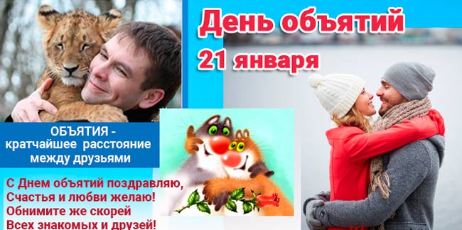 Открытки с поздравлениями на международный День объятий. С Днём объятий!