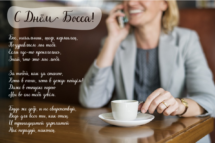 Открытки Открытки с поздравлениями на День босса. С Днём босса открытки. Открытки с поздравлениями на День босса. С Днём босса открытки. Красивые открытки смотреть онлайн бесплатно. Поздравления для босса, для шефа, для начальника. С Днём босса!