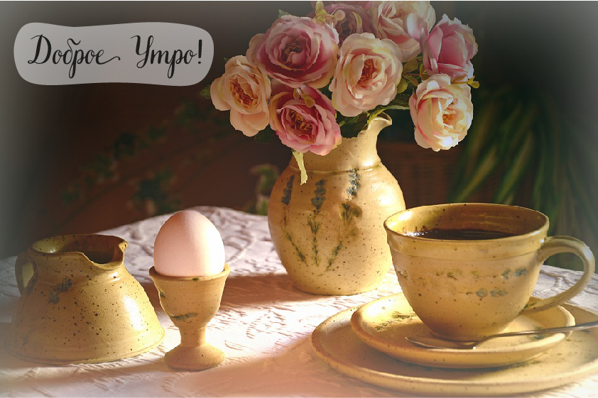 Открытки с надписью - доброе утро. Открытки с добрым утром. 