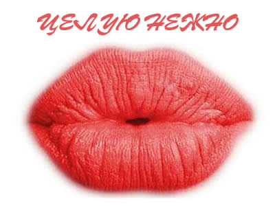 Открытки с поцелуями для любимых. Воздушный поцелуй любимым.