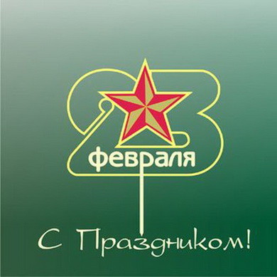 Открытки ко Дню Защитника Отечества. Открытки на 23 февраля мужчинам.