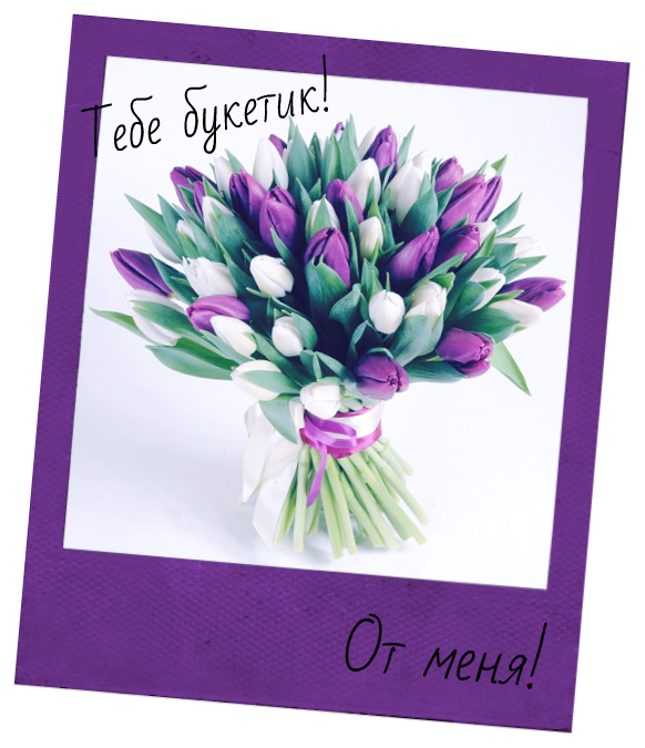Открытки с цветами и надписью - от меня! Открытки для женщин.