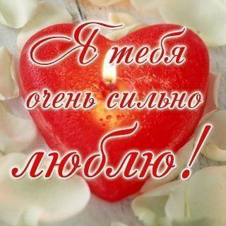 Открытки для любимых. Открытки с надписью - я люблю тебя! Люблю.