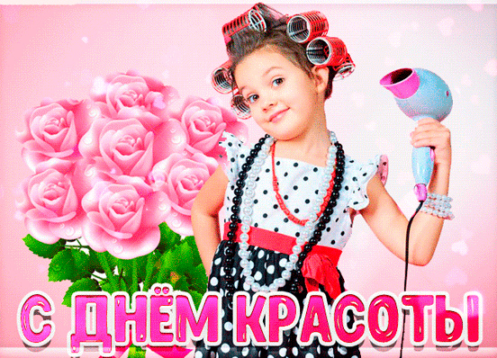 Открытки Поздравления с международным Днём Красоты. С Днём Красоты!!! Поздравления с международным Днём Красоты. С Днём Красоты!!! Красивые открытки смотреть онлайн бесплатно. Открытки с поздравлениями с международным Днём Красоты.