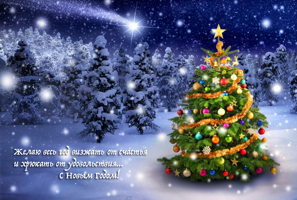 Открытки к Новому году. Открытки с поздравлением на Новый год.