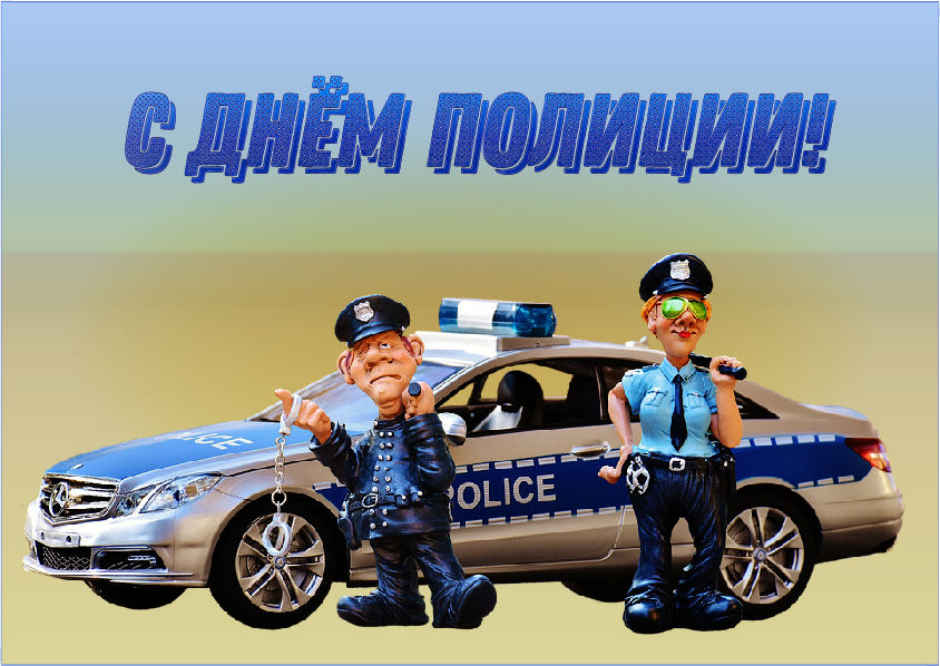 Открытки Открытки с поздравлениями ко Дню полиции. С Днём полиции открытки. Открытки с поздравлениями ко Дню полиции. С Днём полиции открытки. Красивые открытки смотреть онлайн бесплатно. Поздравления на День полиции. Поздравить полицейских.
