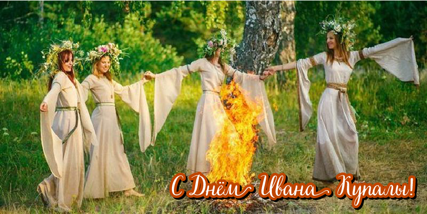 Открытки с поздравлениями ко Дню Ивана Купала. С Днём Ивана Купала!