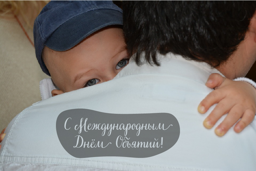 Открытки с поздравлениями на международный День объятий. С Днём объятий!