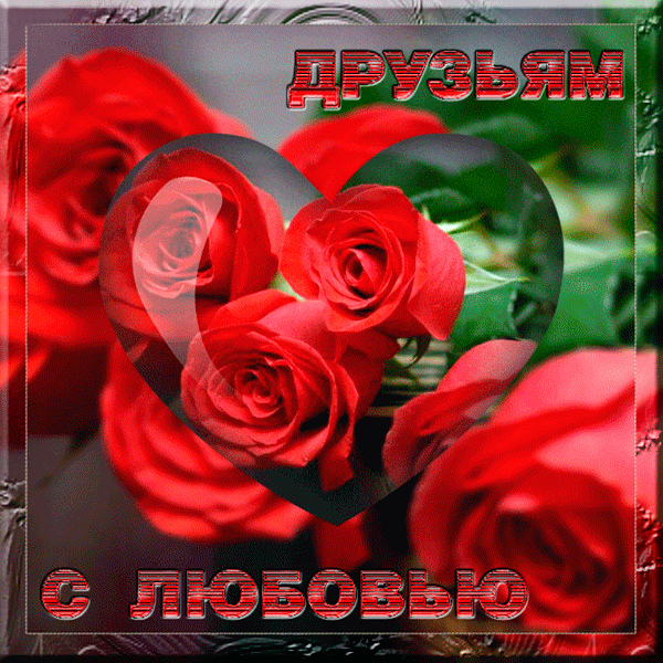 Открытки Открытки с любовью для друзей. Открытки другу и подруге, друзьям. Открытки с любовью для друзей. Открытки другу и подруге, друзьям. Красивые открытки смотреть онлайн бесплатно. Открытки для друга, для подруги. С любовью друзьям.