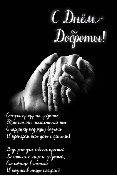 Открытки Открытки с поздравлениями ко Дню доброты. С Днём доброты открытки. Открытки с поздравлениями ко Дню доброты. С Днём доброты открытки. Красивые открытки смотреть онлайн бесплатно. Поздравления на День доброты. Добрые дела и их праздник.