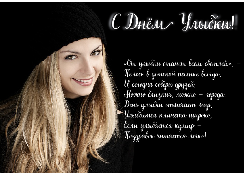 Открытки с поздравлениями на День улыбки. С Днём улыбки. Праздник.
