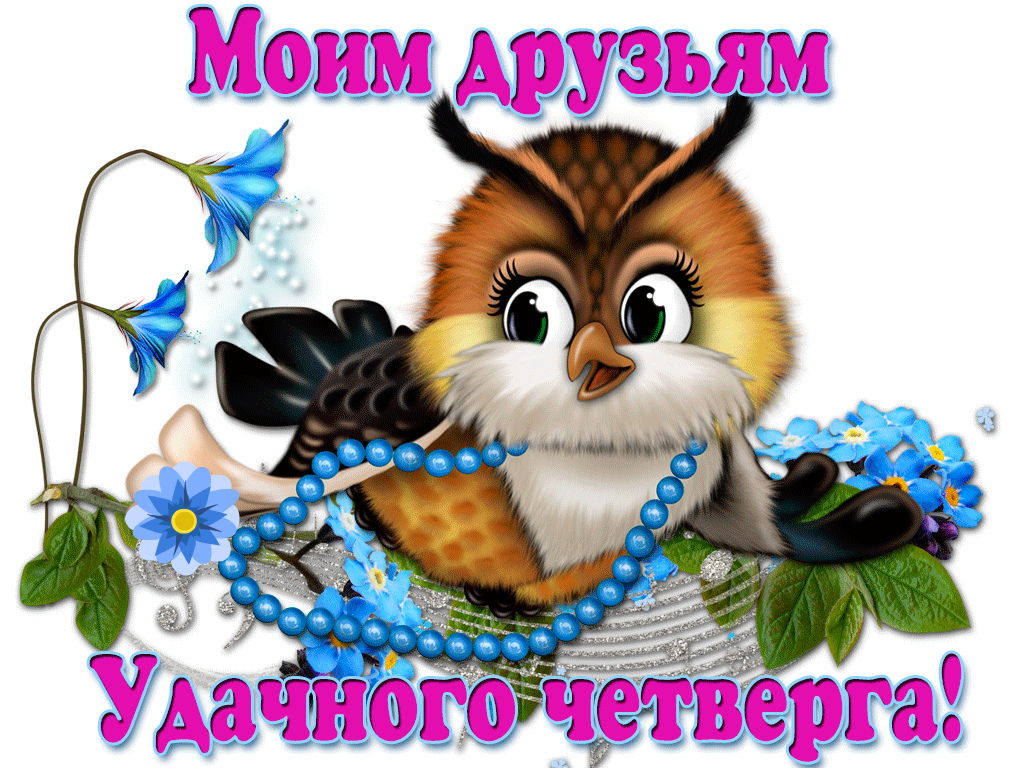 Открытки с пожеланием удачного четверга. Открытки на четверг.
